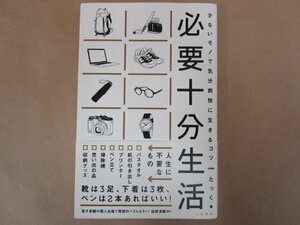 少ないモノで気分爽快に生きるコツ　必要十分生活　たっく　大和書房