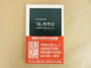 「超」整理法 野口悠紀雄 1994年 中央公論社