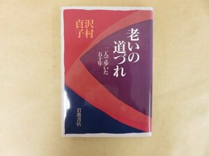 老いの道づれ　二人で歩いた五十年　沢村貞子　岩波書店