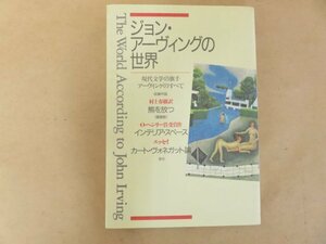 ジョン・アーヴィングの世界 現代文学の旗手アーヴィングのすべて　村上春樹他翻訳　サンリオ