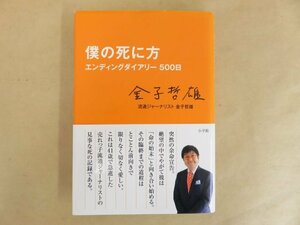 僕の死に方 エンディングダイアリー500日 金子哲雄 2012年 小学館