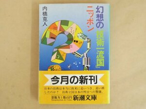 幻想の「技術一流国」ニッポン 内橋克人 新潮文庫