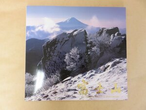 富士山 平成14年度NHK富士山写真コンクール入賞作品集　日本の心　NHK富士山実行委員会