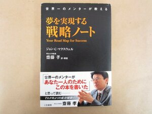 夢を実現する戦略ノート ジョン・C・マクスウェル(著) 斎藤孝(訳) 2005年 三笠書房
