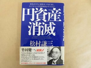 円資産消滅 松村謙三(著) 1998年 第二海援隊