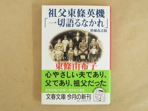 祖父東條英機「一切語るなかれ」増補改訂版 東條由布子 文春文庫