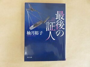 最後の証人　柚月裕子　角川文庫