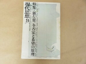 現代思想 1973年9月号　特集 新左翼／全否定と希望の原理　茂木勇・山本太郎他　青土社