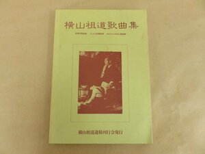 横山祖道歌曲集　横山祖道著　昭和57年発行　横山祖道遺稿刊行会