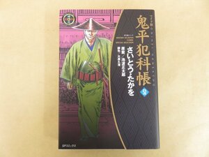 鬼平犯科帳 ワイド版 52巻 さいとう・たかを(著) 池波正太郎(原作) リイド社