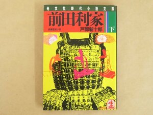 前田利家（下） 戸部新十郎 光文社時代小説文庫