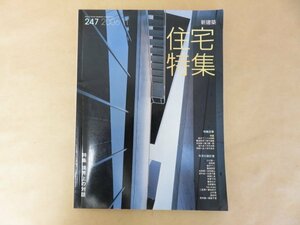 新建築　2006年11月　特集 境界上の対話　新建築社