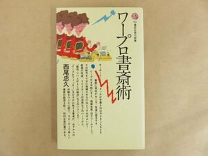 ワープロ書斎術 西尾忠久 昭和60年 講談社