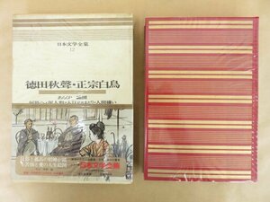 カラー版日本文学全集12 徳田秋聲,正宗白鳥 昭和44年 河出書房