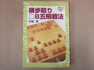 パワーアップシリーズ　横歩取り8五飛戦法　中座真　日本将棋連盟