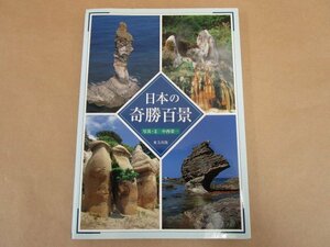日本の奇勝百景　中西栄一　東方出版