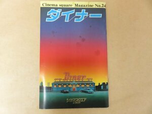 当時物レア　映画パンフレット　シネマ　スクウェアマガジンNO.24　　ダイナー　シネマスクエアとうきゅう　昭和59年