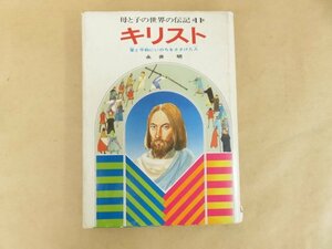 母と子の世界の伝記　キリスト　永井明　集英社