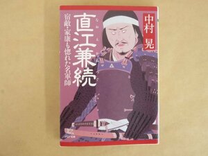 直江兼続 宿敵・家康も惚れた名軍師 中村晃 PHP文庫