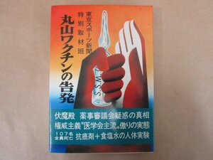 丸山ワクチンの告発　東京スポーツ新聞 特別取材班　泉文社