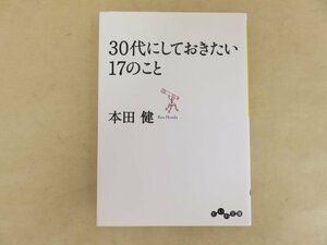 30代にしておきたい17のこと　本田健　だいわ文庫