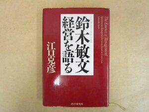 鈴木敏文経営を語る 江口克彦 2000年 PHP研究所