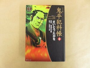 鬼平犯科帳 ワイド版 26巻 さいとう・たかを(著) 池波正太郎(原作) リイド社