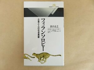 フィランソロピー 企業と人の社会貢献 出口正之 平成5年 丸善