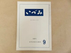 1971年9月号 いづみ 若い世代とともに 日本女性文化協会 昭和46年