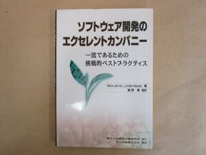 ソフトウェア開発のエクセレントカンパニー 富野壽 2003年 構造計画研究所