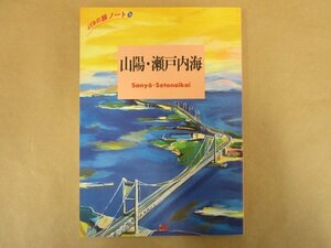JTBの旅ノート26　山陽・瀬戸内海　日本交通公社