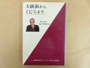 大統領からくじらまで P・D・ホワイト(著) 早瀬正二(監訳) 昭和55年 日本心臓財団