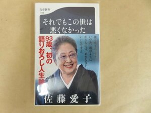 それでもこの世は悪くなかった　佐藤愛子　文春新書　初版