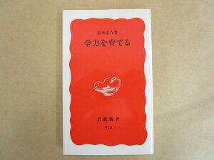 学力を育てる 志水宏吉 2006年 岩波新書