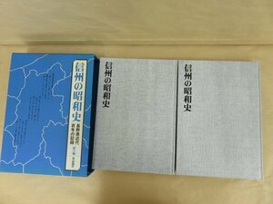 信州の昭和史　長野県近代百年の記録　上・下巻セット　昭和57年発行　毎日新聞社