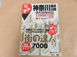 街の達人　神奈川横浜・川崎便利情報地図　昭文社