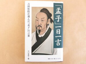 「孟子」一日一言　川口雅昭　致知出版社