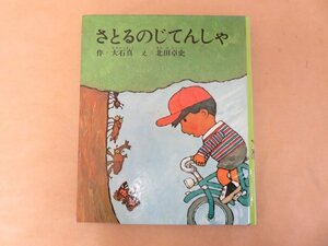 さとるのじてんしゃ　大石真作 北田卓史絵　小峰書店