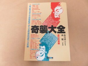 奇襲大全　週刊将棋編　湯川博士著　毎日コミュニュケーションズ