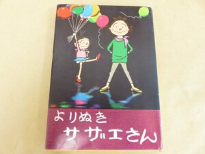 よりぬき サザエさん１ 長谷川町子著 姉妹社 昭和43年初版（希少版）