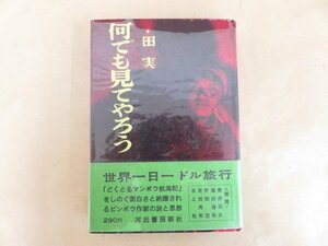 何でも見てやろう　世界一日一ドル旅行　小田実　河出書房新社　1961年6版　希少サイン本