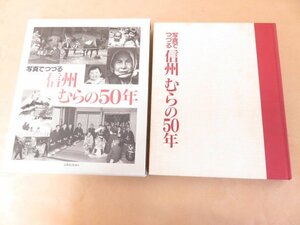 写真でつづる　信州　むらの50年　信濃毎日新聞社