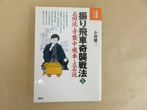 将棋必勝シリーズ　振り飛車奇襲戦法1　石田流・奇襲中飛車・立石流　小林健二　創元社