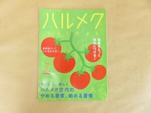 中古　ハルメク　2022年7月号　やめる習慣、始める習慣　家電をもっと味方につける　脳トレで物忘れを防ぐ