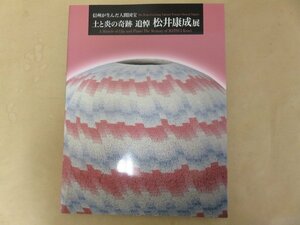 信州が産んだ人間国宝 土と炎の奇跡 追悼 松井康成展　朝日新聞社