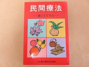 民間療法　誰にもできる　農文協編　1981年初版　農山漁村文化協会