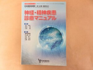 神経・精神疾患診療マニュアル　 北川泰久　日本医師会雑誌 第142巻・特別号（2）