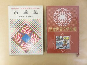 西遊記　偕成社版　児童世界文学全集（19）　大木雄二　呉承恩　外函あり　昭和40年初版