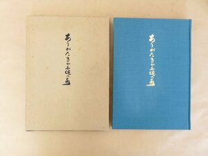 ありがたきかな此の水　井出安人編著　佐久の土と水の石ぶみ　北佐久土地改良事業研究会　外函あり　昭和50年初版　　