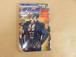 北斗の拳 19 野望の仮面!の巻　武論尊　原哲夫　集英社 1987年初版